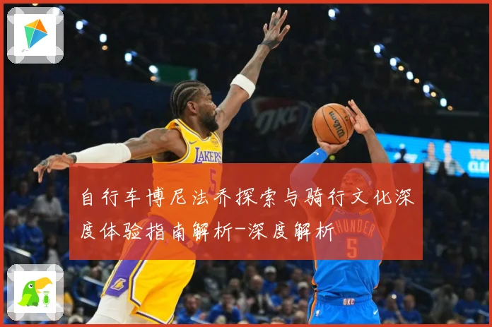 自行车博尼法乔探索与骑行文化深度体验指南解析-深度解析