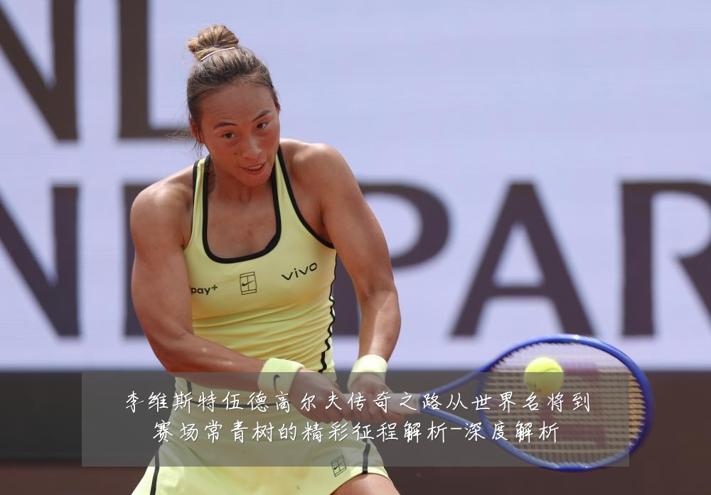 李维斯特伍德高尔夫传奇之路从世界名将到赛场常青树的精彩征程解析-深度解析