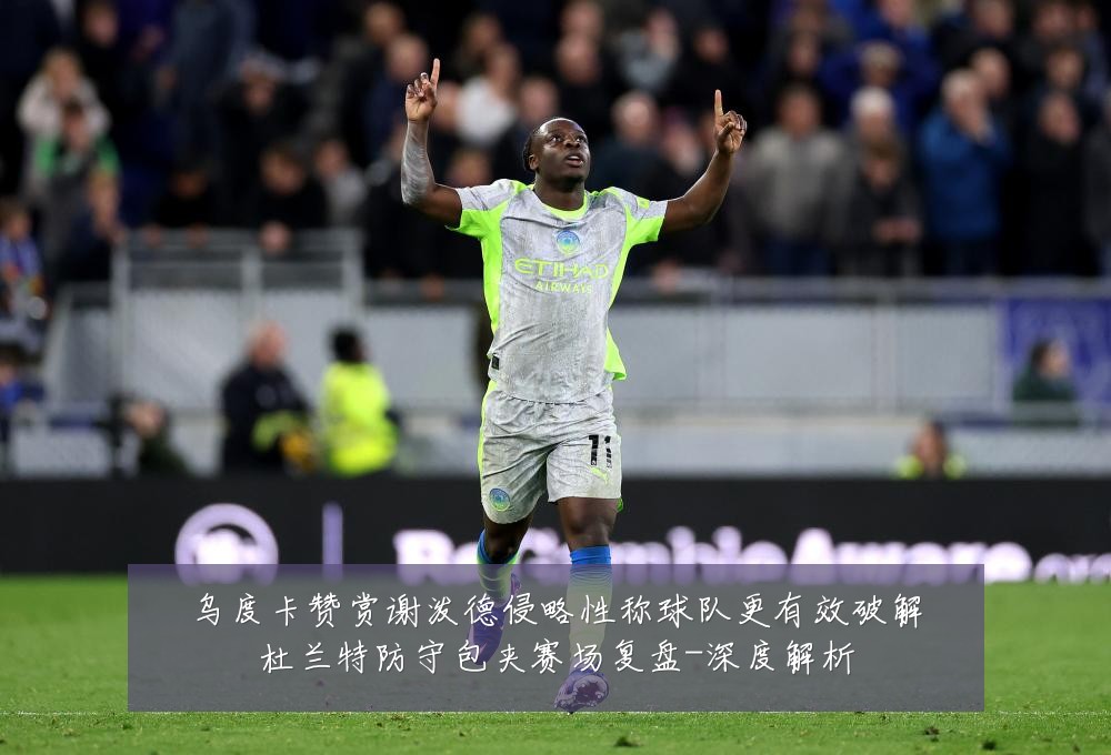乌度卡赞赏谢泼德侵略性称球队更有效破解杜兰特防守包夹赛场复盘-深度解析