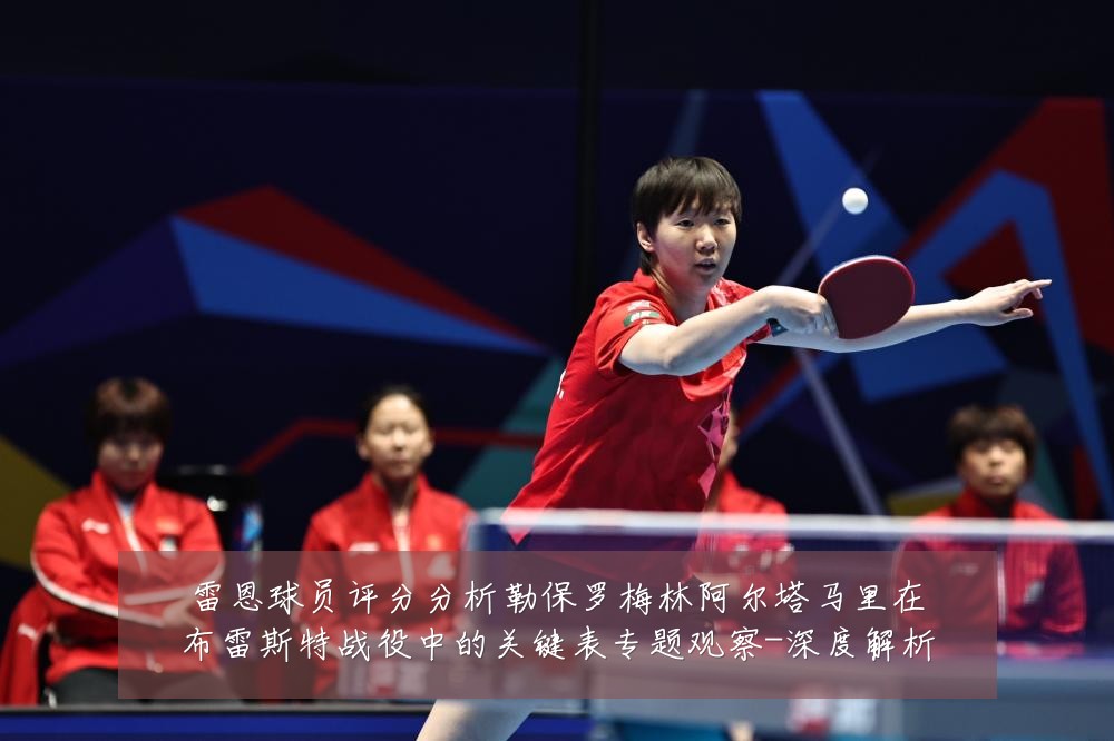 雷恩球员评分分析勒保罗梅林阿尔塔马里在布雷斯特战役中的关键表专题观察-深度解析
